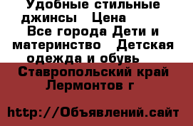  Удобные стильные джинсы › Цена ­ 400 - Все города Дети и материнство » Детская одежда и обувь   . Ставропольский край,Лермонтов г.